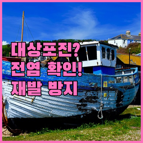 대상포진 전염 여부와 재발 방지를 위한 관리 방법