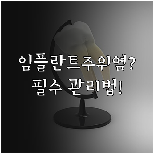 임플란트 주위염 증상 확인과 사후 관리 요령