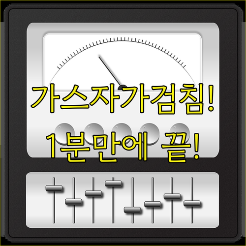 도시가스 자가검침 등록 및 검침일 확인 | 계량기 보는 법 정리