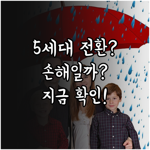 5세대 실손보험 전환이 유리한 경우와 손해 보는 경우 비교