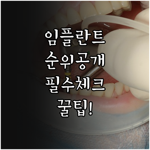 임플란트 브랜드 특집 | 글로벌 순위와 선택 시 확인 사항