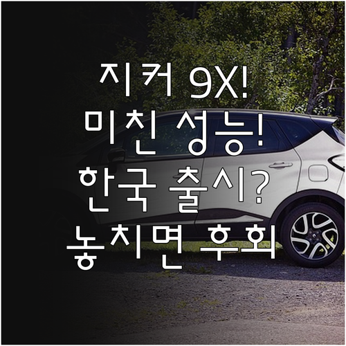 지커 9X 특징과 하이브리드 성능 그리고 한국 시장 출시 가능성