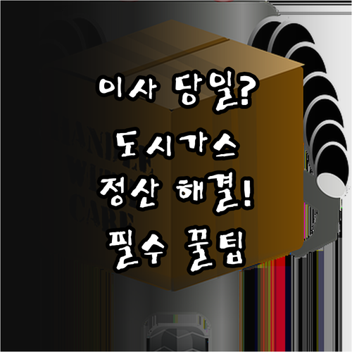이사 당일 도시가스 요금 정산 및 연결 방법 확인하기