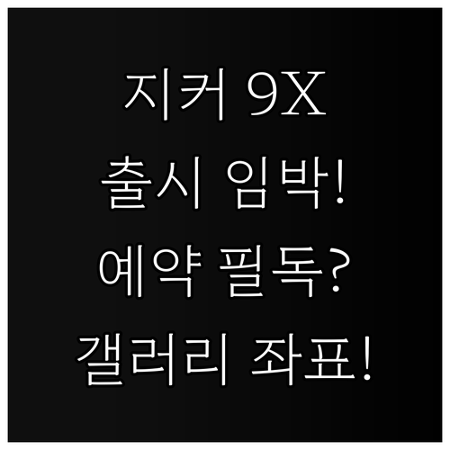 지커코리아 신차 출시 계획 | 지커 9X 예약 방법, 대치동 갤러리 위치