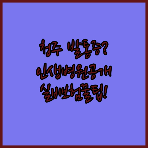 청주 청원구 족저근막염 치료 잘하는 곳 | 추천 병원 특징과 실비 보험 정보