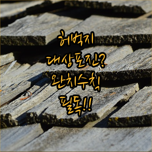 허벅지 대상포진 완치 수칙 | 증상 특징 치료법 자주 묻는 질문