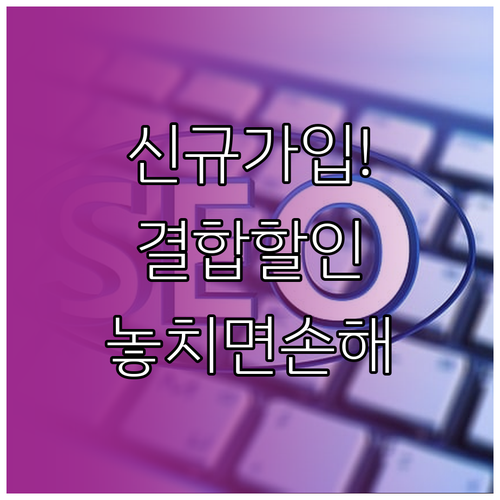 인터넷 요금제 신규 가입 휴대전화 결합 할인 확인