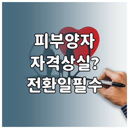 건강보험 피부양자 자격 상실 사유와 지역가입자 전환일 확인