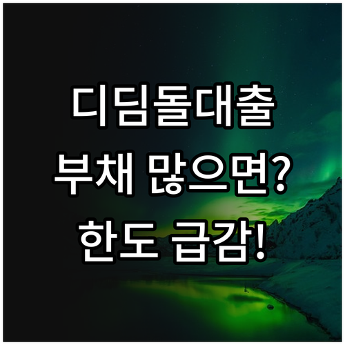 디딤돌대출 기존 부채가 많으면 한도는 어떻게 달라질까?