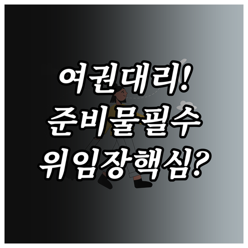 여권 대리 수령 준비물과 위임장 작성 방법
