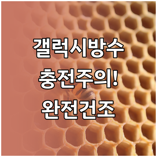 갤럭시 방수 성능을 지키는 충전과 건조 방법
