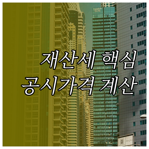 재산세 과세표준 공시가격과 공정시장가액비율 계산