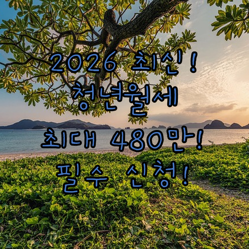 2026 청년월세지원 최대 480만 원 지원 조건과 대상
