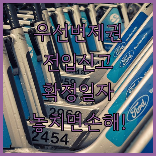 우선변제권 성립요건과 전입신고·확정일자 효력 기준