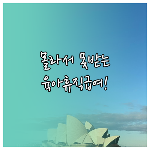 육아휴직급여 필요한 서류 3가지와 신청방법