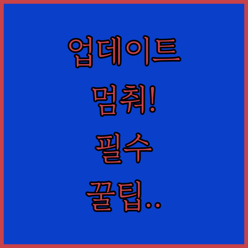 윈도우11 자동 업데이트 끄기 방법과 수동 관리 수칙