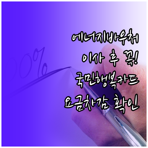 에너지바우처 이사 후 국민행복카드와 요금 차감 확인