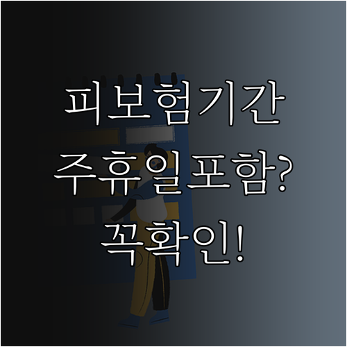 피보험단위기간 계산 시 유급 주휴일 포함 여부