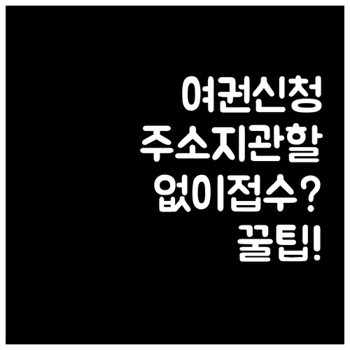 여권 신청 장소 주소지 관할 없이 접수하는 방법