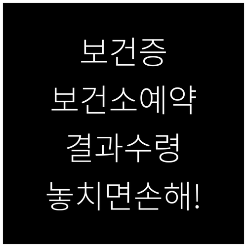 보건증 보건소 방문 예약과 결과 수령 방법
