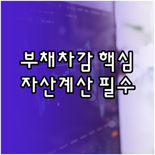 버팀목전세자금대출 부채 차감 범위와 자산 계산