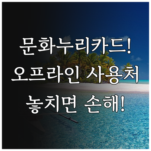 문화누리카드 오프라인 가맹점 문화 관광 체육 분야별 사용처