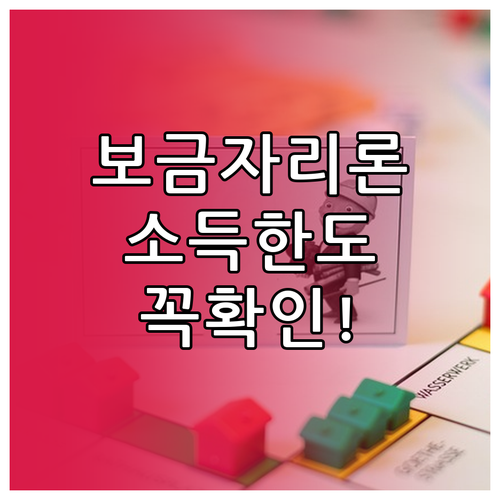 보금자리론 소득 한도와 신혼·자녀 가구 조건
