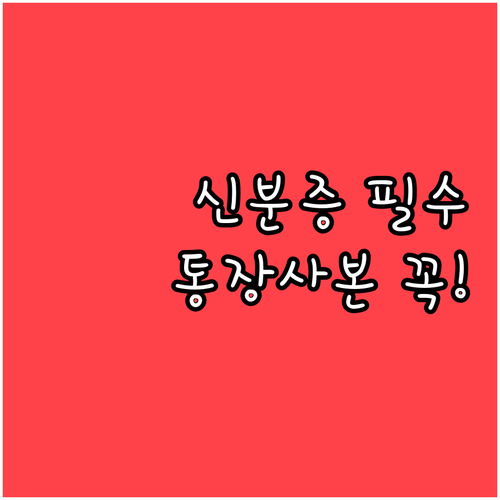 기초연금 신청 시 필요한 신분증과 통장 사본