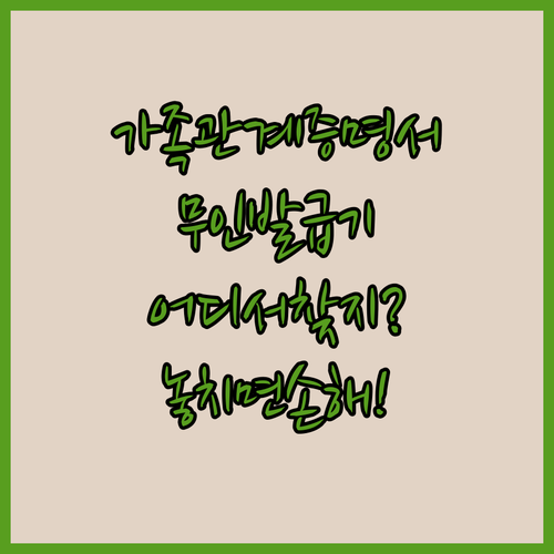 가족관계증명서 무인발급기 발급 가능한 기기 찾기