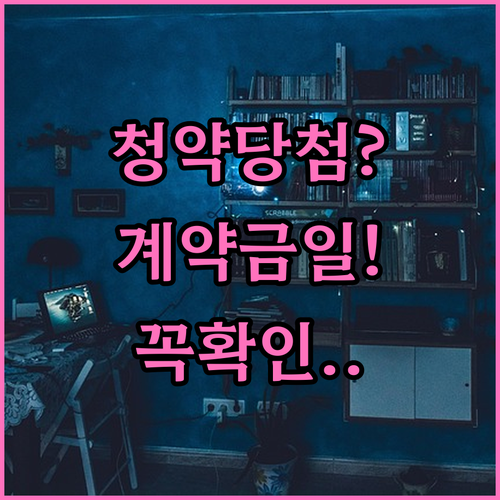 주택청약 당첨 조회 방법과 계약금 납부일 확인