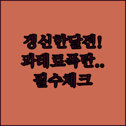 자동차보험 갱신 시기 한 달 전 준비와 과태료 예방법