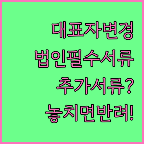 통신판매업 대표자 변경신고 법인사업자 추가서류 확인