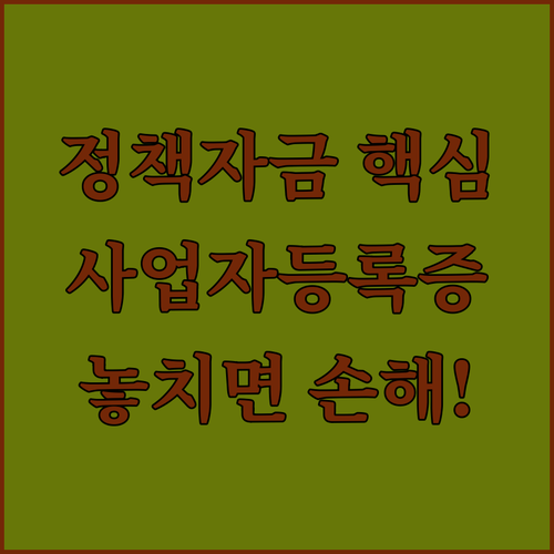소상공인 정책자금 신청 전 사업자등록증 확인사항