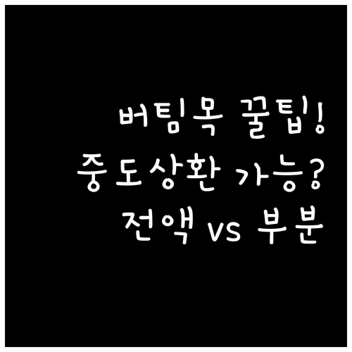 버팀목전세자금대출 중도상환수수료, 전액·부분상환 모두 가능할까?