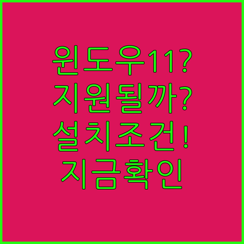 윈도우11 지원 여부 확인방법과 설치 조건