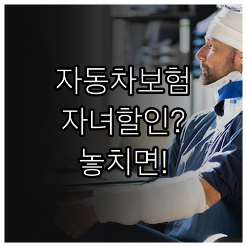 자동차보험 자녀 할인 특약 조건과 신청방법