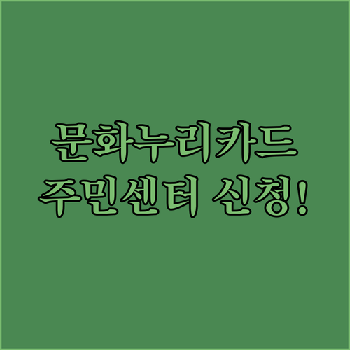 문화누리카드 주민센터 신청방법과 쓸 수 있는 곳
