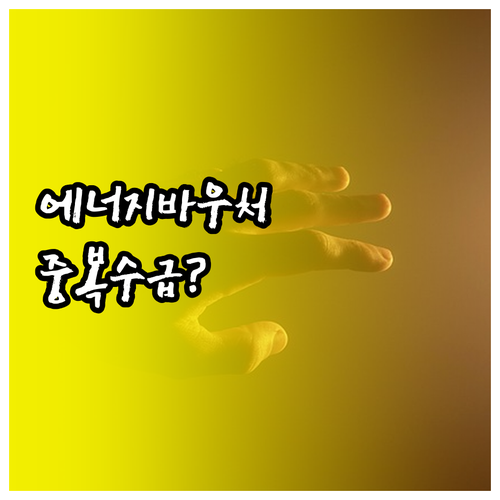 에너지바우처 중복 수급 가능한 지원금과 제외 조건