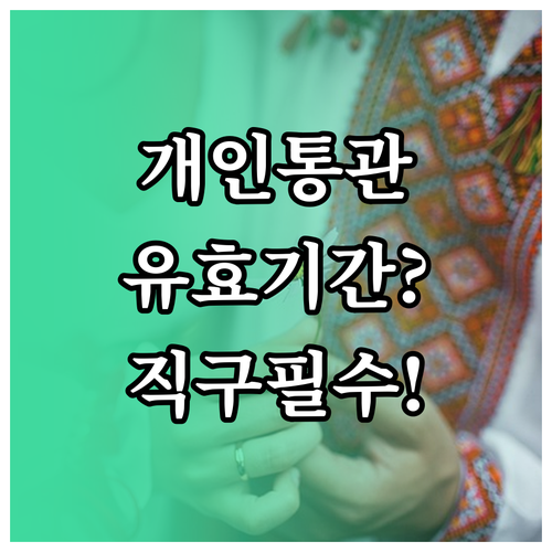 개인통관고유부호 유효기간과 해외직구 전 확인사항