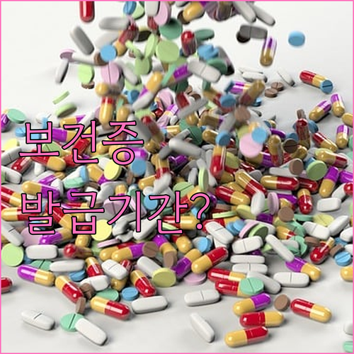 보건증 검사 후 발급까지 걸리는 기간과 수령 방법