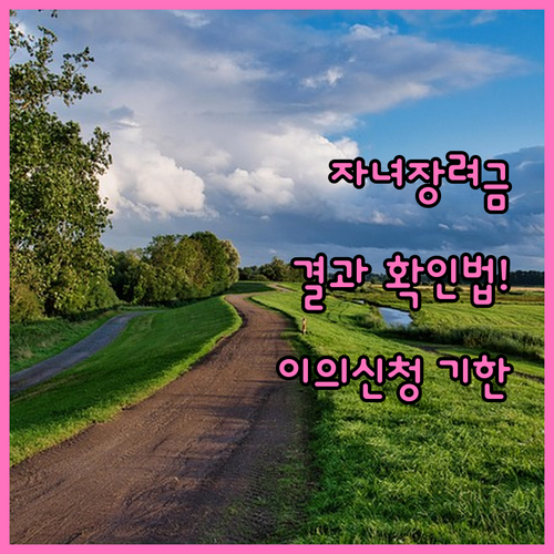 자녀장려금 심사 결과 확인 방법과 이의신청 기한