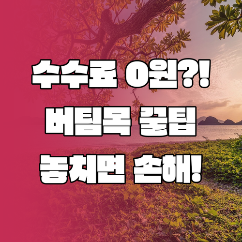 버팀목전세자금대출 중도상환수수료 없는 이유와 납입 절차