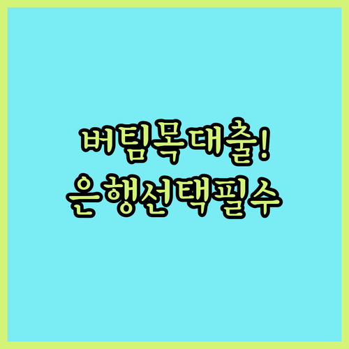 버팀목전세자금대출 은행 선택과 지점별 접수 가능 여부