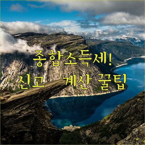 종합소득세 신고는 어떻게 진행하고 어떻게 계산할까?