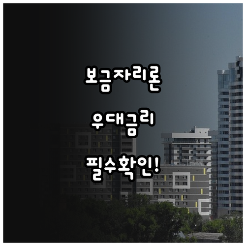 보금자리론 우대금리 대상과 신청 전 확인사항