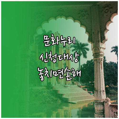 문화누리카드 신청 가능 대상과 확인사항