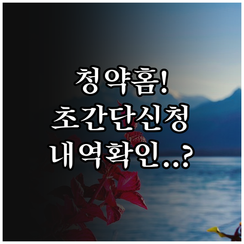 청약홈 주택청약 인터넷 신청 방법과 접수 내역 확인