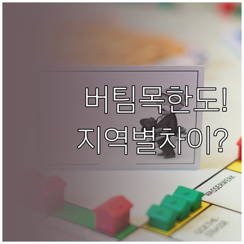 버팀목전세자금대출 한도 지역별·가구별 차이