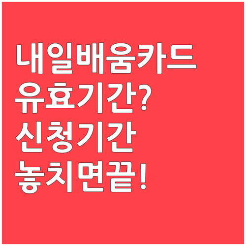 내일배움카드 유효기간과 훈련 신청 가능 기간 확인
