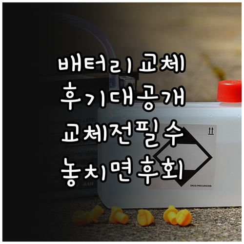 아이폰 배터리 교체 후기와 교체 전 확인사항